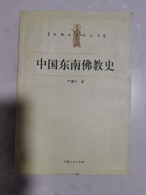 中国东南佛教史