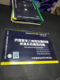 10CJ16挤塑聚苯乙烯泡沫塑料板保温系统建筑构造