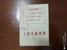 旧地图     77   上海交通简图   有语录1963年一版1967年8印      8开