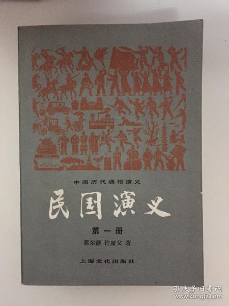 民国演义（全四册） 馆藏书 中国历代通俗演义