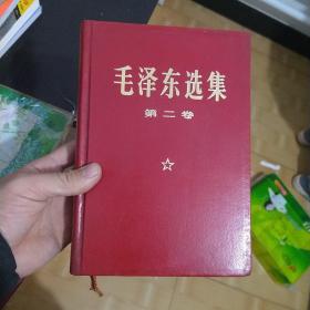 毛泽东选集（第二册） 小16开羊皮面精装 1969年改横排大字本