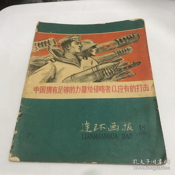 连环画报1958年第18期