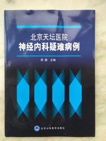 北京天坛医院神经内科疑难病例