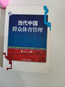 正版库存一手 当代中国群众体育管理 秦椿林 秦椿林 9787500930259