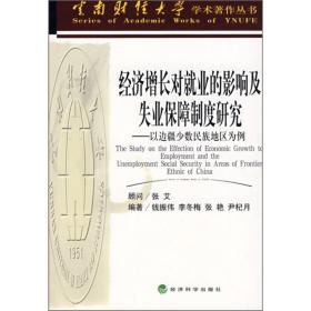 经济增长对就业的影响及失业保障制度研究:以边疆少数民族地区为例