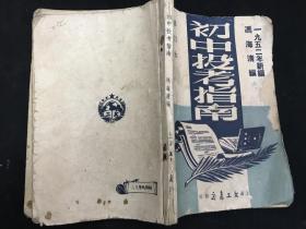 建国初期教育史料《1952年新编初中投考指南》修订本