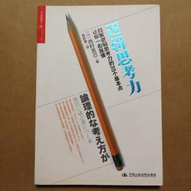 逻辑思考力：图解逻辑思考力的35个基本点，让你一看就懂。