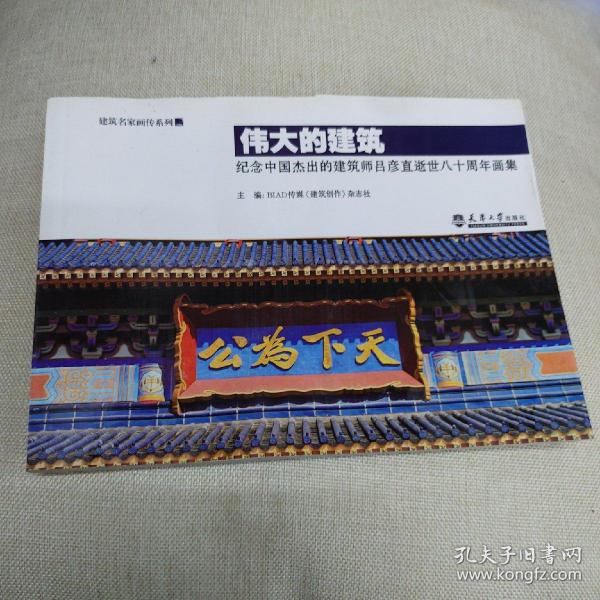 伟大的建筑：纪念中国杰出的建筑师吕彦直逝世八十周年画集