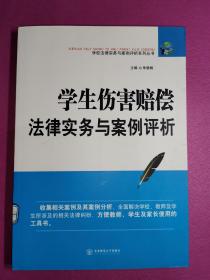 学生伤害赔偿法律实务与案例评析