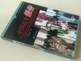 中国高考报告 中国当代作家文库 何建明著 正版现货 库存书 9787508021423
