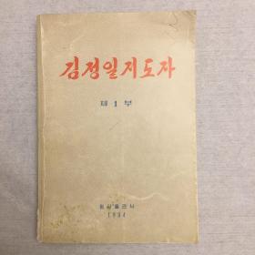 【原版朝鲜文】김정일지도자  金正日领导人第一部