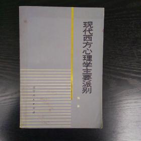 《现代西方心理学主要派别》