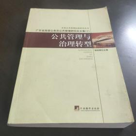 公共管理与治理转型