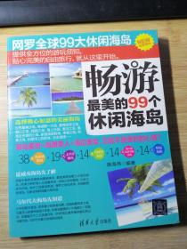 畅游最美的99个休闲海岛（全新推出）