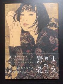 全新大开本  原版画册 日本绘画大师池永康晟作品集 少女百遍の郁忧少女百遍的忧郁