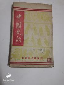 中国史话44年解放区版本3000册。以图为准书品自鉴。不明之处请确认后下单，建议邮挂。