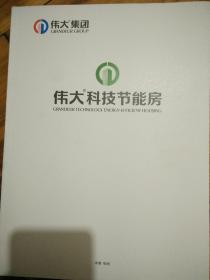 科技节能房  伟大集团宣传画册 彩色铜版纸印刷 24页不含封面