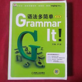 Grammar it语法多简单（高中版）保证正版