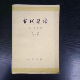 《古代汉语》下册(第一分册)