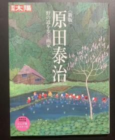 现货 日版 新版 原田泰治: 野の道を歩く画家 (别册太阳)