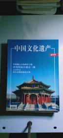 中国文化遗产 创刊号（季刊）