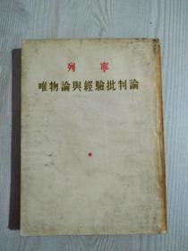 《列宁唯物论与经验批判论》 1954年3月