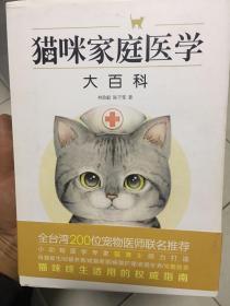 猫咪家庭医学大百科