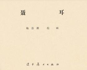 聂  耳【连环画】1964年版