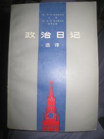 现代外国政治学术著作选译【政治日记 】上 册 作者；[苏]罗·亚·麦德维杰夫 .山东人民出版社 . 83年一版