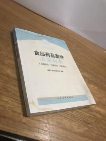 司法解释理解与适用配套丛书：食品药品案件办案标准