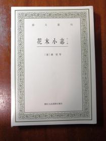 花木小志（外二种）/艺文丛刊