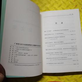 广西第九次人民政协理论与实践研讨会:加强和改进人民政协民主监督工作理论研究论文集