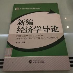 高等学校经济类创新规划教材：新编经济学导论