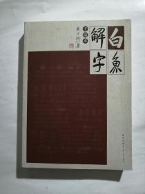 白鱼解字