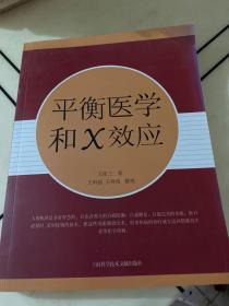 平衡医学和X效应（签赠本）