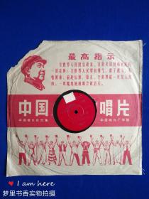 50-60年代黑胶木老唱片：红心永向红太阳、绣上毛主席万岁万万岁（78转）
