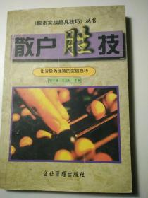 股市实战超凡技巧丛书 散户胜技  化劣势为优势的实战技巧  极少笔迹