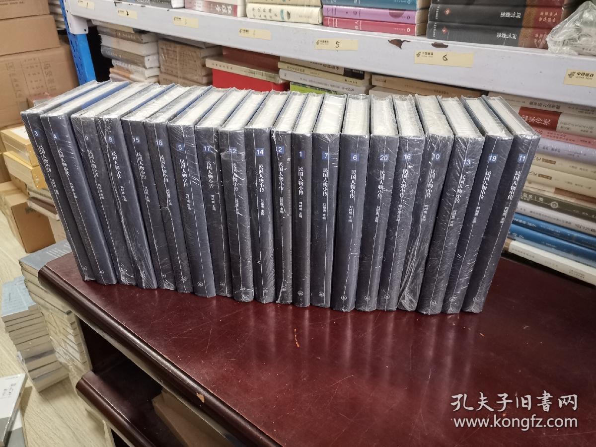 民国人物小传（全20册）