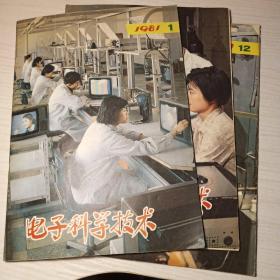 电子科学技术1979年11.12册1981年1册