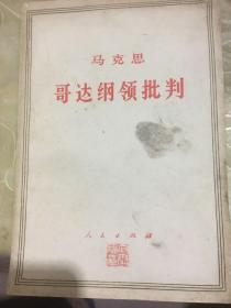 马克思哥达纲领批判