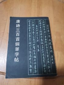 唐詩三百首鋼筆字帖