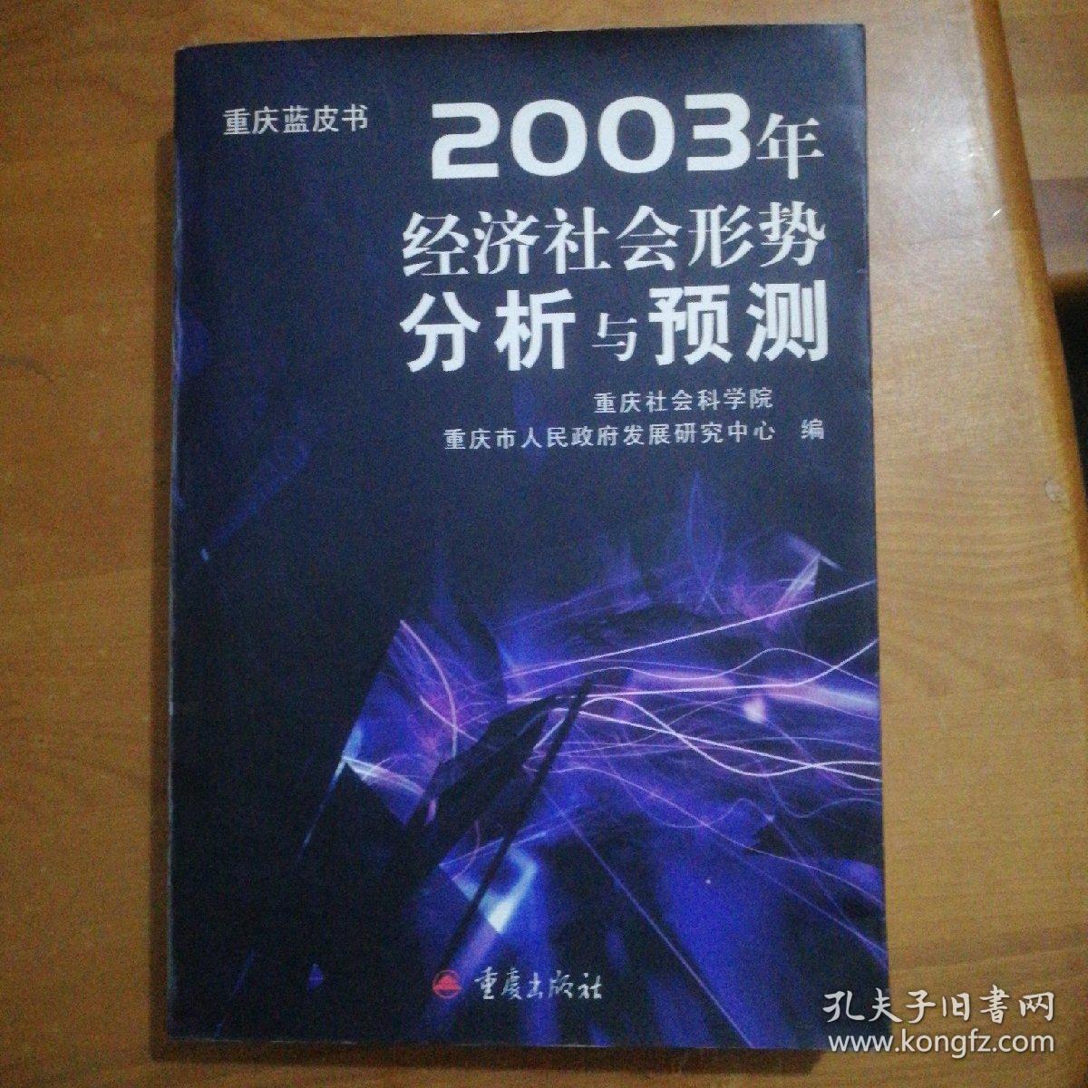 重庆蓝皮书2003年经济社会形势分析与测测