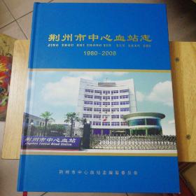 荆州市中心血站志 1980-2008