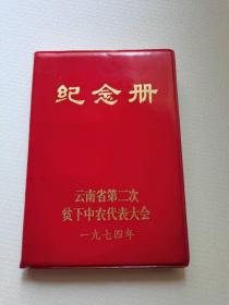 云南省第二次贫下中农代表大会纪念册。1974年
内页全新未用
55元，保真包老