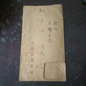 北京师范学院院长  仓孝和 信扎一通四页