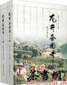 茶书网：《龙井茶图考：增订本》（上下册）