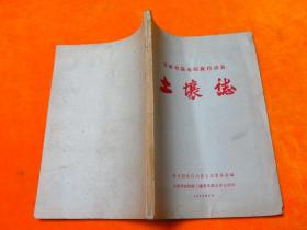 1959年-甘肃省清水回族自治县土壤志