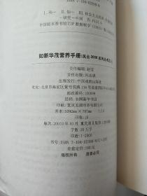 如新华茂营养手册  2012升级版