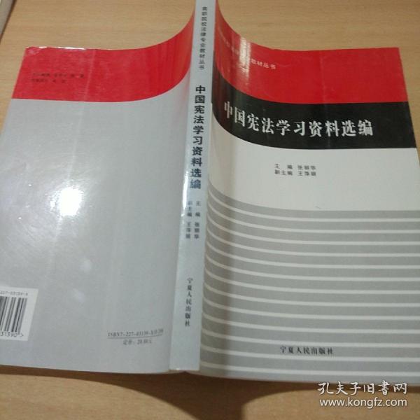中国宪法学习资料选编