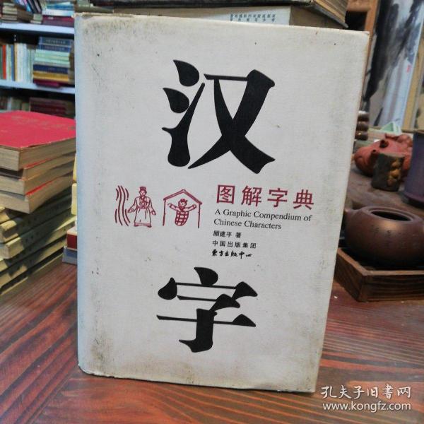 汉字图解字典        东方出版中心精装本2008年一版一印